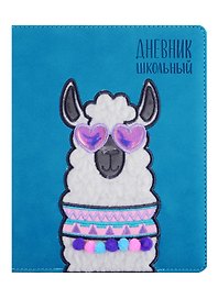 Дневник школьный «Влюбленная альпака», Феникс+