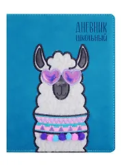 Дневник школьный Феникс+, "Влюбленная альпака"