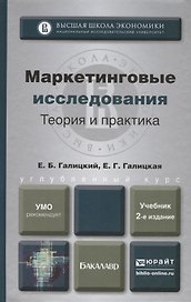 Маркетинговые исследования. Теория и практика. Учебник для вузов
