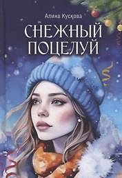 Снежный поцелуй