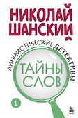 Лингвистические детективы. Книга 1. Тайны слов - 0