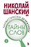 Лингвистические детективы. Книга 1. Тайны слов - 0