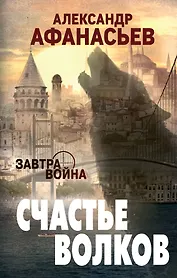 Счастье волков