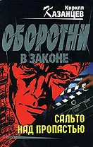 Сальто над пропастью (Оборотни в законе). Казанцев К. (Эксмо)