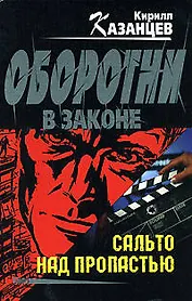 Сальто над пропастью (Оборотни в законе). Казанцев К. (Эксмо)