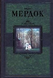 БМЛ(нов).Мердок Под сетью.Черный принц