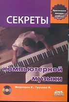 Секреты компьютерной музыки. / + CD