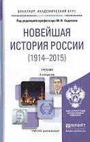 Новейшая история России 1914-2015 8-е изд., пер. и доп. Учебник для академического бакалавриата