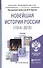 Новейшая история России 1914-2015 8-е изд., пер. и доп. Учебник для академического бакалавриата - 0