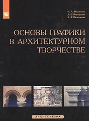 Основы графики в архитектурном творчестве