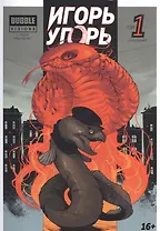 Игорь Угорь. Том 1. Книга комиксов