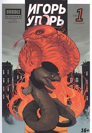 Игорь Угорь. Том 1. Книга комиксов