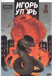 Игорь Угорь. Том 1. Книга комиксов