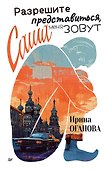 Разрешите представиться, меня зовут Саша - 0