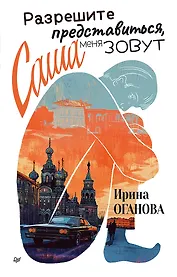 Разрешите представиться, меня зовут Саша