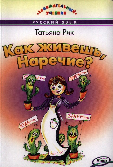 

Как живёшь Наречие Занимательный учебник