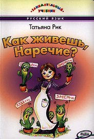 Как живёшь Наречие? Занимательный учебник