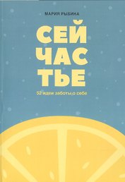 Сейчастье : 52 идеи заботы о себе