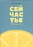 Сейчастье : 52 идеи заботы о себе - 0