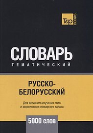 Русско-белорусский тематический словарь. 5000 слов
