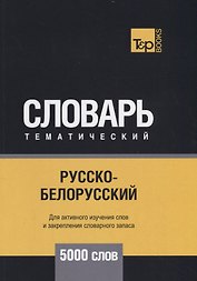 Русско-белорусский тематический словарь. 5000 слов
