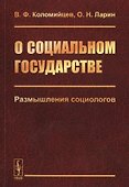О социальном государстве. Размышления социологов - 0