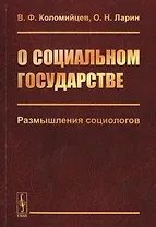 О социальном государстве. Размышления социологов