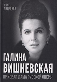 Галина Вишневская. Пиковая дама русской оперы