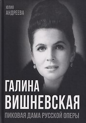 Галина Вишневская. Пиковая дама русской оперы