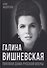 Галина Вишневская. Пиковая дама русской оперы - 0