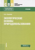 Экологические основы природопользования. Учебник - 0