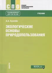 Экологические основы природопользования. Учебник