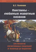 Пингвины - любимые животные казаков, или Апология отечественных спецслужб от Аскольда до Андропова