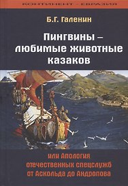 Пингвины - любимые животные казаков, или Апология отечественных спецслужб от Аскольда до Андропова
