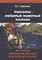 Пингвины - любимые животные казаков, или Апология отечественных спецслужб от Аскольда до Андропова - 0