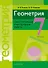 Геометрия. 7 класс. Самостоятельные и контрольные работы - 0