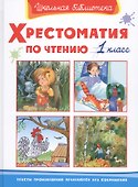 Хрестоматия по чтению. 1 класс - 1