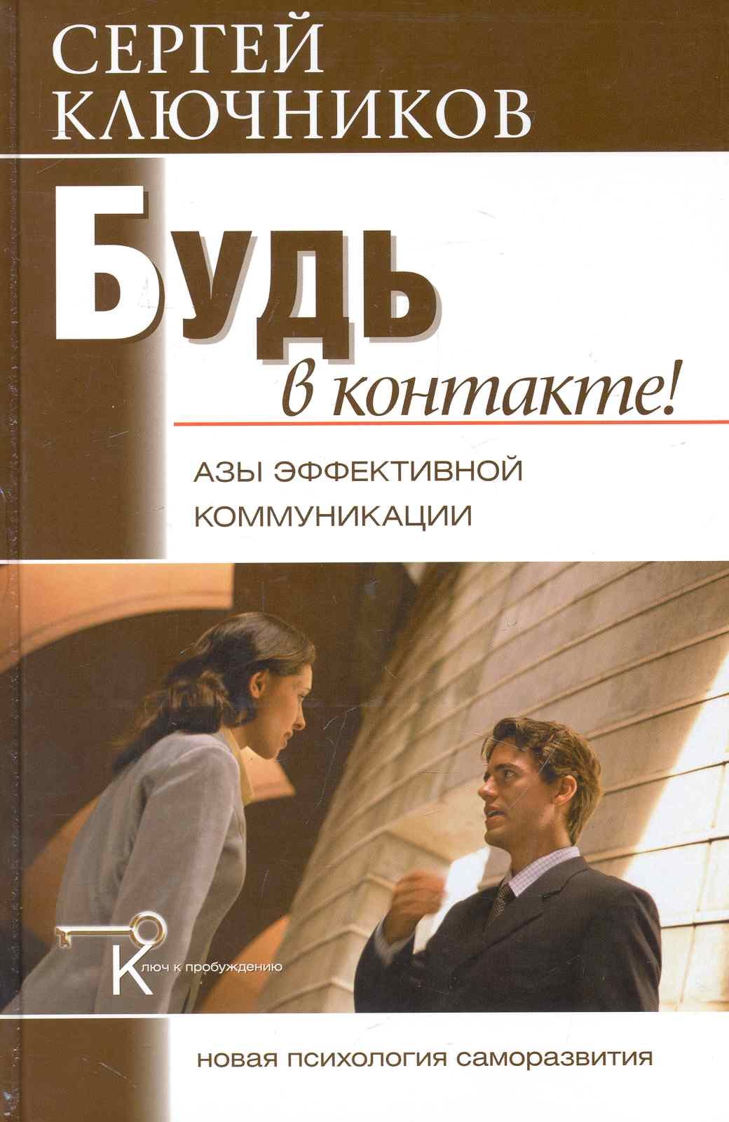 

Будь в контакте: азы эффективной коммуникации.