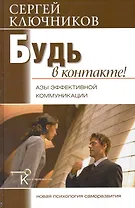 Будь в контакте: азы эффективной  коммуникации.
