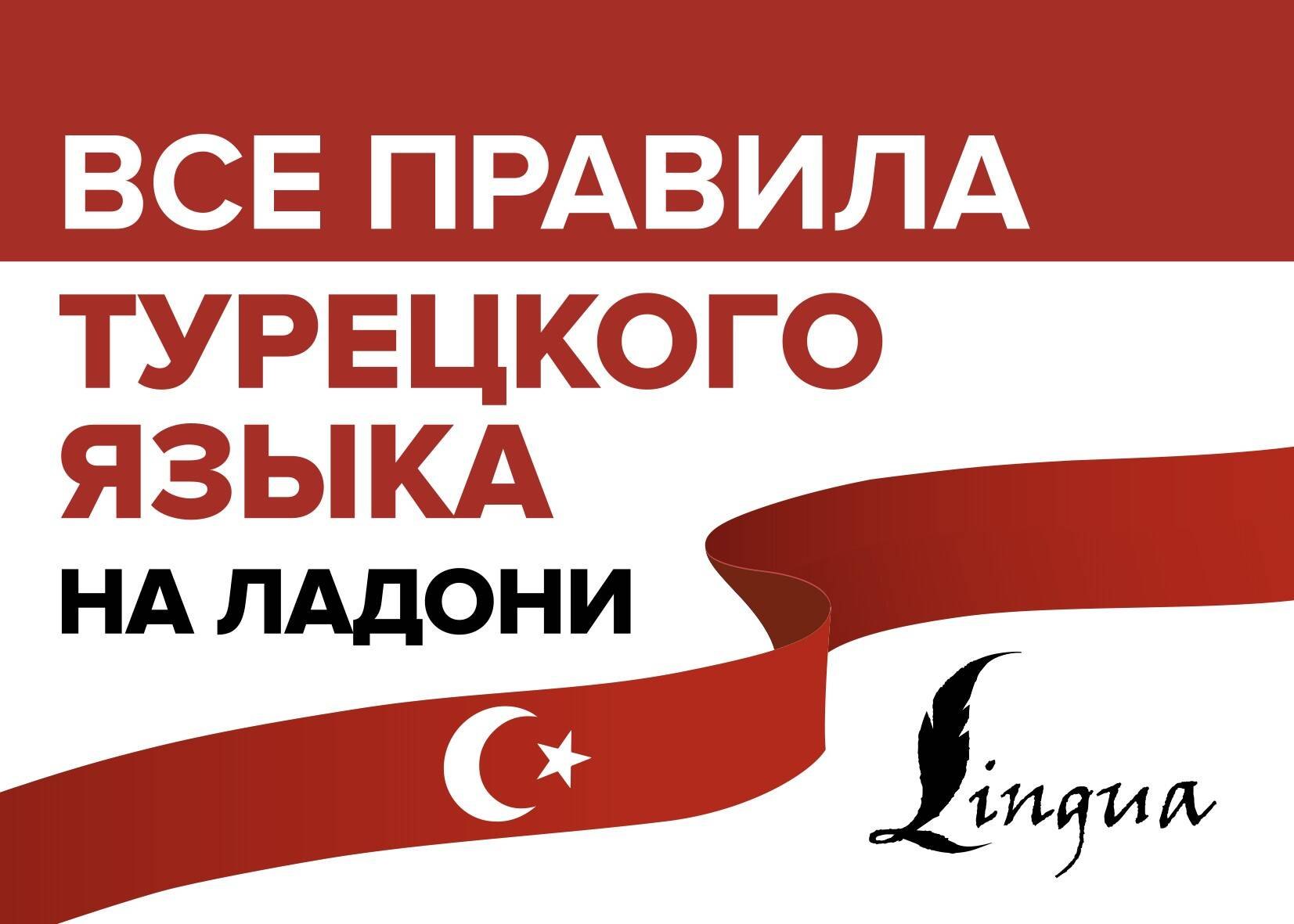 

Все правила турецкого языка на ладони
