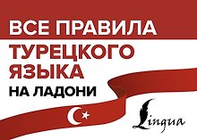 Все правила турецкого языка на ладони