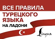 Все правила турецкого языка на ладони