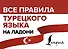 Все правила турецкого языка на ладони - 0