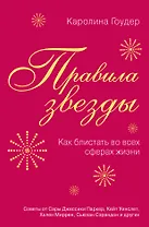 Правила звезды. Как блистать во всех сферах жизни