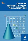 Сборник текстовых задач по математике. 3 класс. ФГОС Новый - 0