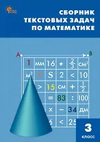 Сборник текстовых задач по математике. 3 класс. ФГОС Новый