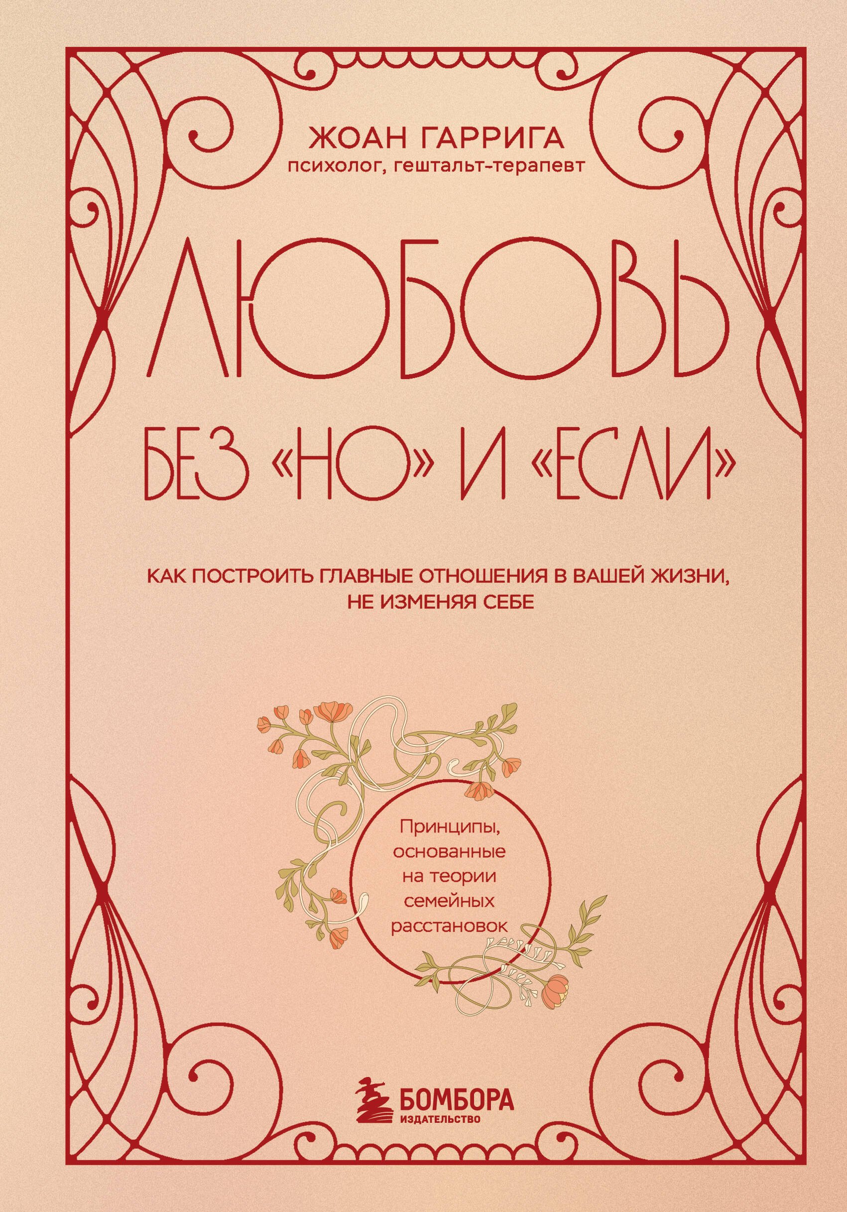

Любовь без "но" и "если". Как построить главные отношения в вашей жизни, не изменяя себе
