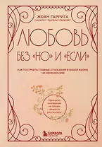Любовь без "но" и "если". Как построить главные отношения в вашей жизни, не изменяя себе