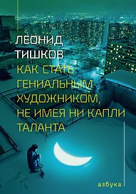Как стать гениальным художником, не имея ни капли таланта