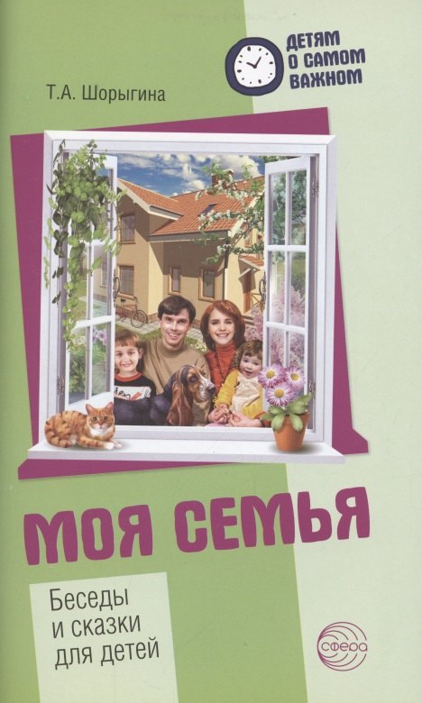 

Детям о самом важном. Моя семья. Беседы и сказки для детей. 2-е изд.
